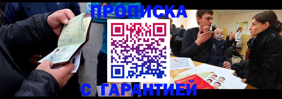 прописка гарантия в Соль-Илецке